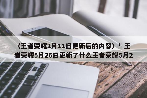 (王者荣耀2月11日更新后的内容)