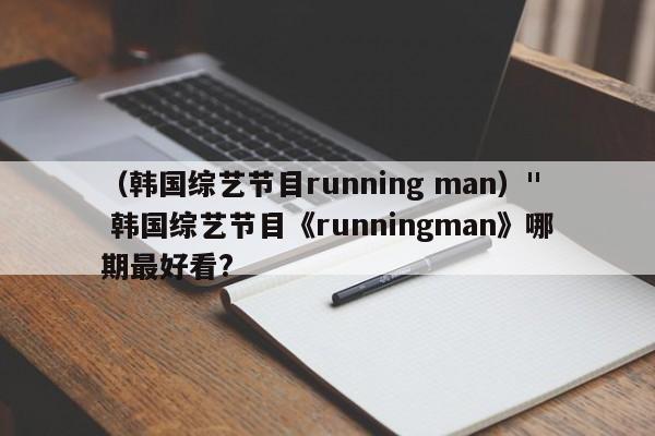 (韩国综艺节目running man)