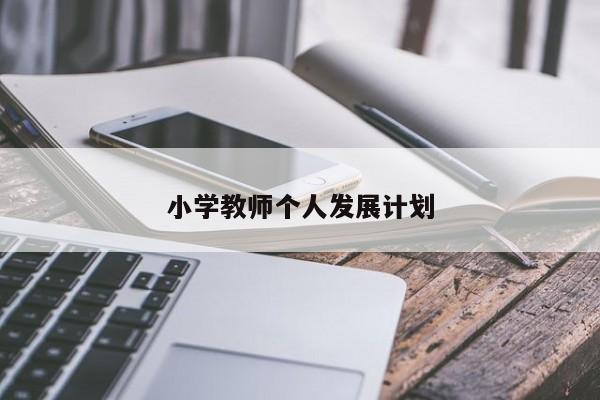 小学教师个人发展计划