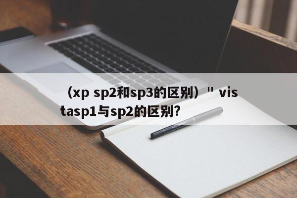 (xp sp2和sp3的区别)