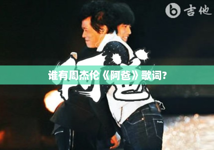 谁有周杰伦《阿爸》歌词? 谁有周杰伦《阿爸》歌词?